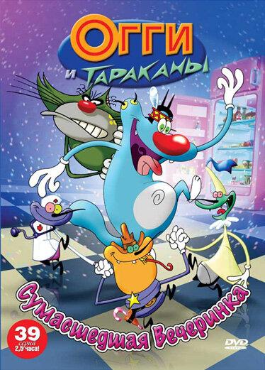 Огги и тараканы 2 сезон мультсериал постер