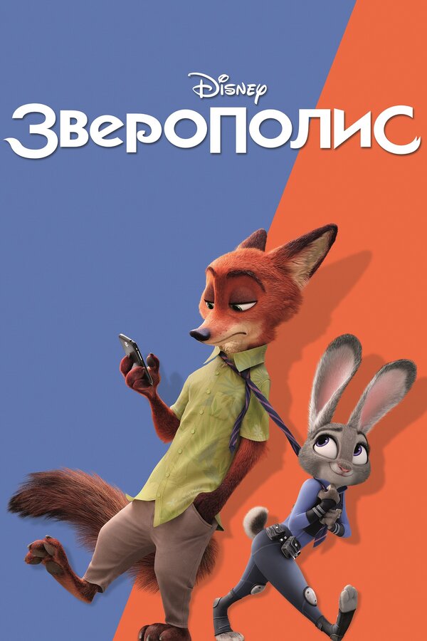 Зверополис (2016) — постер